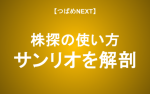 【つばめNEXT】「株探」の使い方を完全解説！PER・PBRの意味も丸わかり【初心者向け】