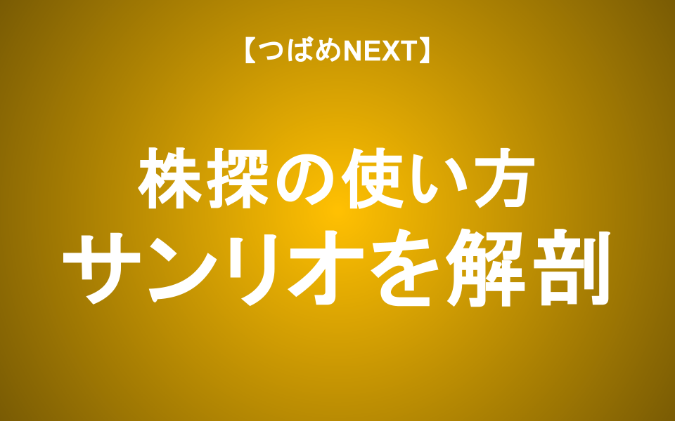 【つばめNEXT】「株探」の使い方を完全解説！PER・PBRの意味も丸わかり【初心者向け】