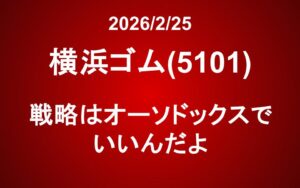 横浜ゴム(5101)：戦略はオーソドックスでいいんだよ