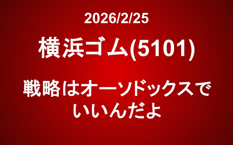 横浜ゴム(5101)：戦略はオーソドックスでいいんだよ