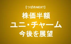 【つばめNEXT】ユニ・チャームの業績と中期経営計画に忖度なしでコメントします