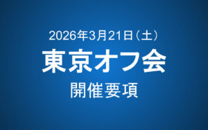 【3/21開催 会員限定】つばめ投資顧問 東京オフ会