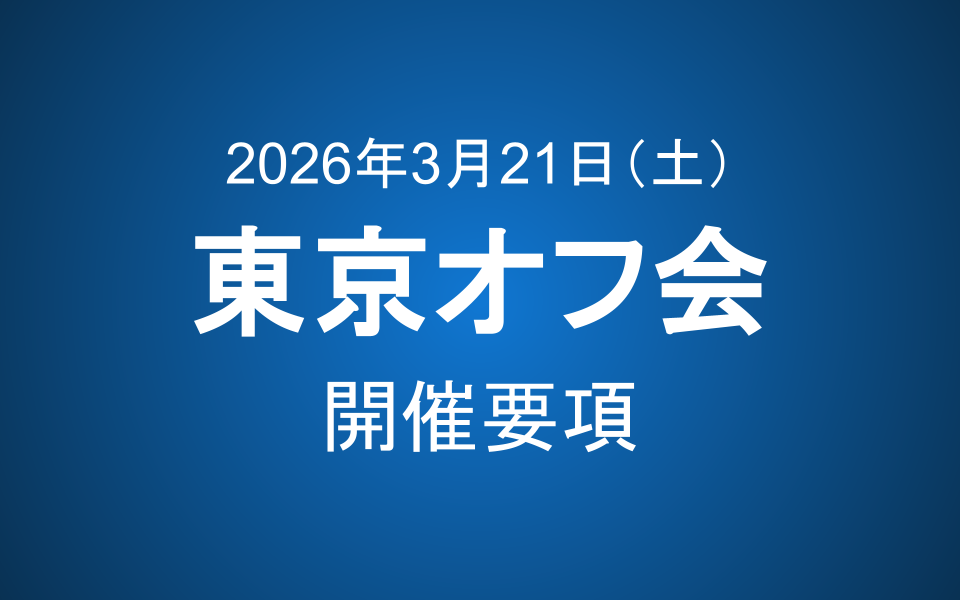 【3/21開催 会員限定】つばめ投資顧問 東京オフ会