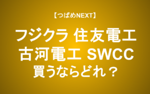 【つばめNEXT】電力・光ファイバ・自動運転…電線銘柄はどこまで伸びる？フジクラ・住友電工・古河電工・SWCCを徹底解説！