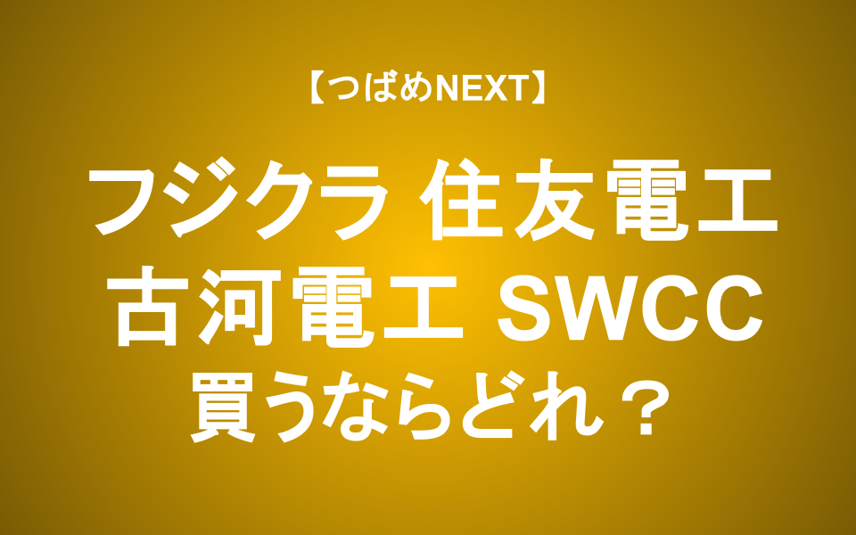 【つばめNEXT】電力・光ファイバ・自動運転…電線銘柄はどこまで伸びる？フジクラ・住友電工・古河電工・SWCCを徹底解説！