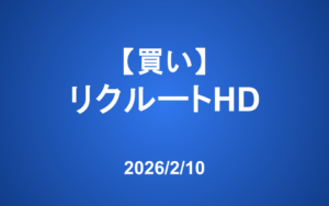【発注】 ＜買い＞リクルートHD