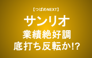 【つばめNEXT】過去最高益と株価ストップ高「期待と懸念」【サンリオ】