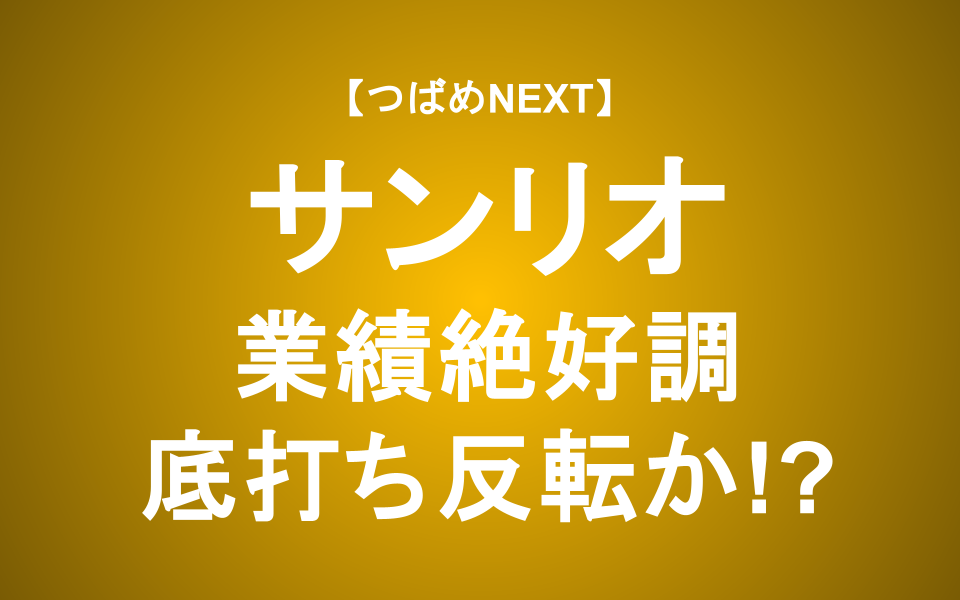 【つばめNEXT】過去最高益と株価ストップ高「期待と懸念」【サンリオ】