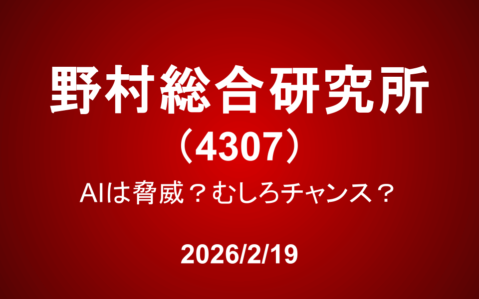 野村総合研究所（4307）：AIは脅威？むしろチャンス？