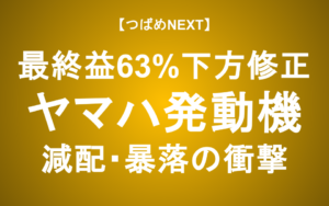 【つばめNEXT】ヤマハ発動機の最終利益63%下方修正！株価はこれからどうなる？