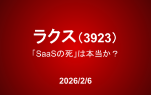 ラクス（3923）：「SaaSの死」は本当か？