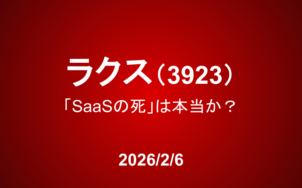 ラクス（3923）：「SaaSの死」は本当か？