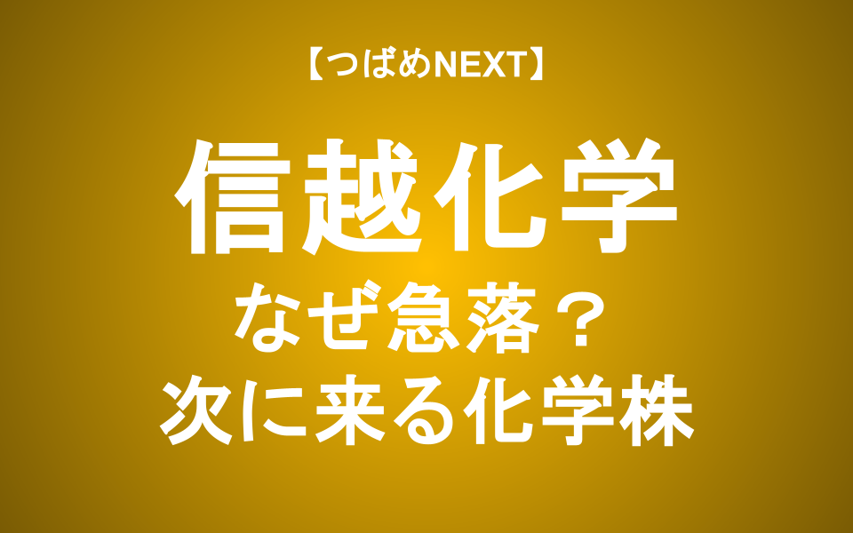 【つばめNEXT】信越化学の決算から読み解く「半導体素材」銘柄の投資戦略