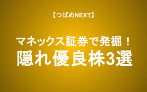 【つばめNEXT】銘柄スカウターで探す「優良成長株」―スクリーニングの結果は？