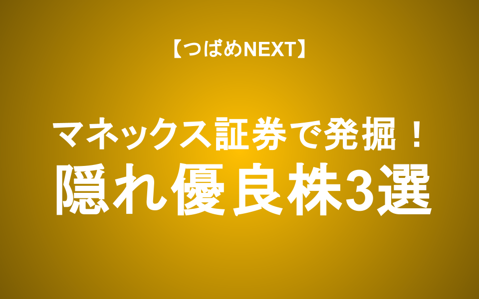 【つばめNEXT】銘柄スカウターで探す「優良成長株」―スクリーニングの結果は？
