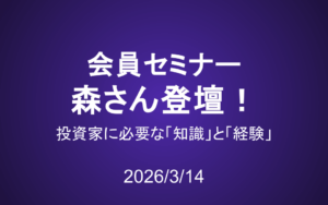 会員セミナー動画（3/14）：森さん登壇！投資家に必要な「知識」と「経験」を伝授