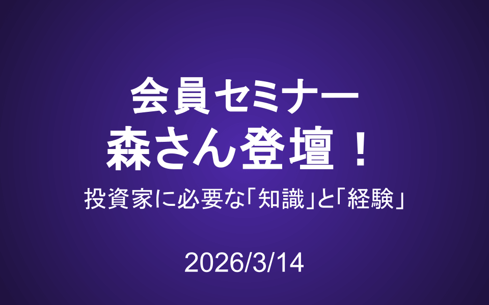 会員セミナー動画（3/14）：森さん登壇！投資家に必要な「知識」と「経験」を伝授