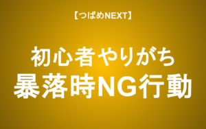 【つばめNEXT】暴落時に投資家が取ってはいけない行動とは？【株式投資初心者必見】