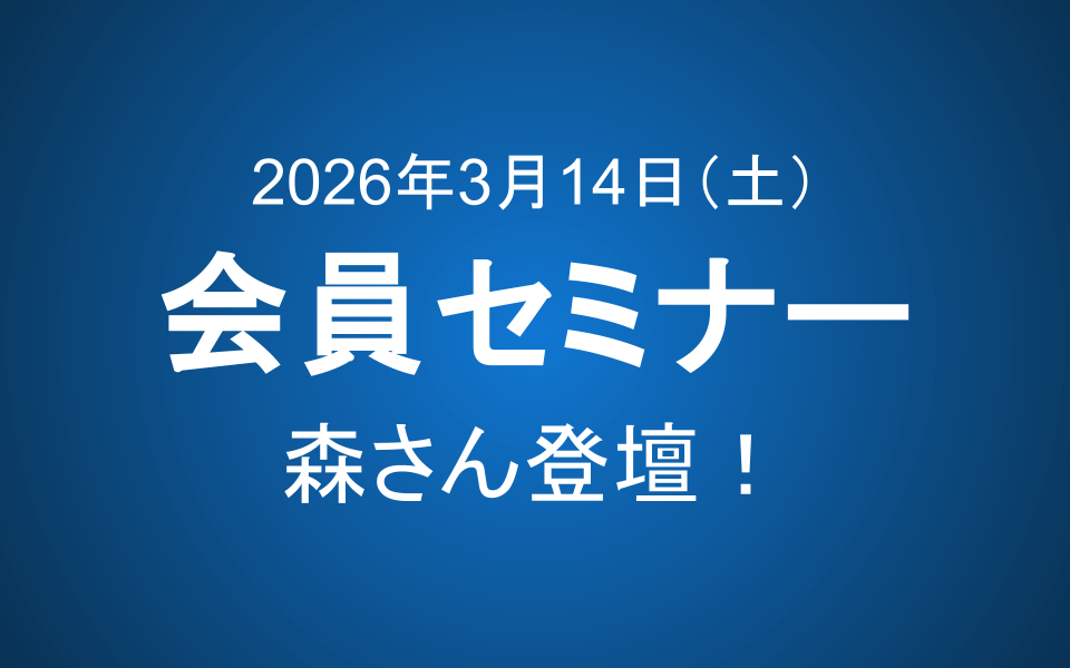 【3月14日10-12時】会員セミナーのご案内：森さん登壇！