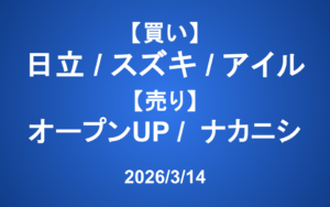【発注】 ＜買い＞日立製作所、スズキ、アイル ＜売り＞オープンUP、ナカニシ