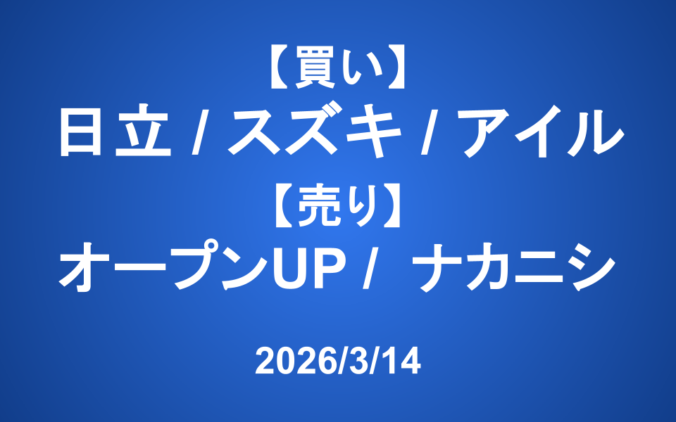【発注】 <買い>日立製作所、スズキ、アイル <売り>オープンUP、ナカニシ