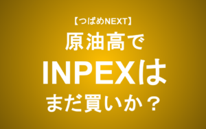 【つばめNEXT】INPEX(1605)は今が買い時？原油高・円安の裏に潜む「本当のリスク」