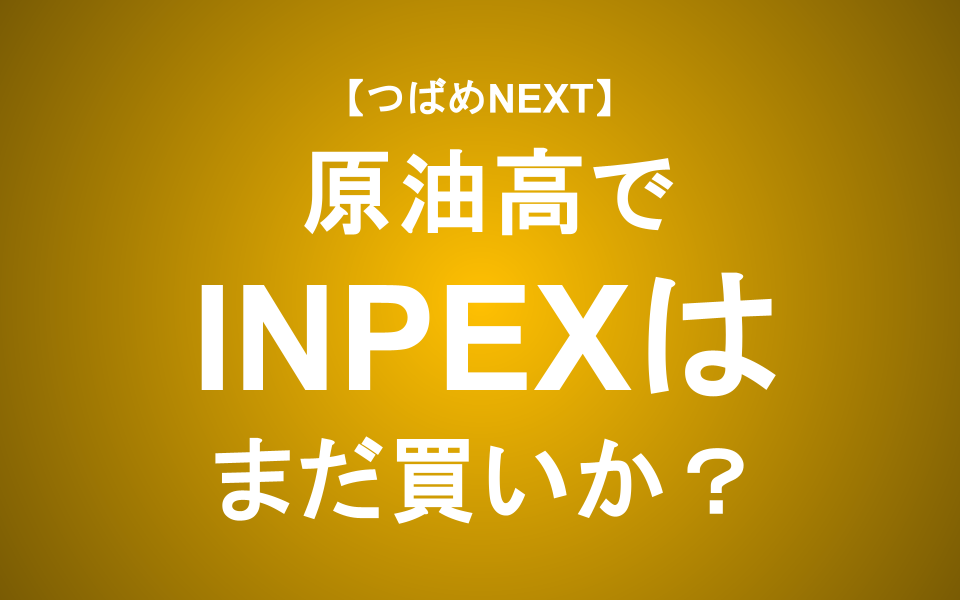 【つばめNEXT】INPEX(1605)は今が買い時？原油高・円安の裏に潜む「本当のリスク」