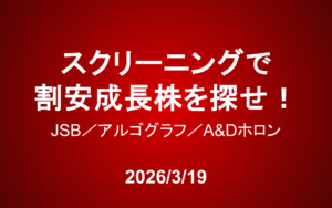 スクリーニングで割安成長株を探せ！＜JSB、アルゴグラフ、A&Dホロン＞