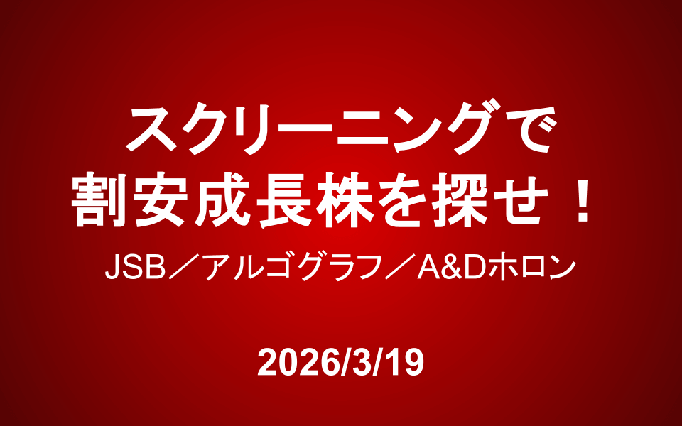 スクリーニングで割安成長株を探せ！＜JSB、アルゴグラフ、A&Dホロン＞