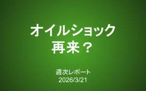 【第432号】週次レポート（2026/3/21）：オイルショック再来？