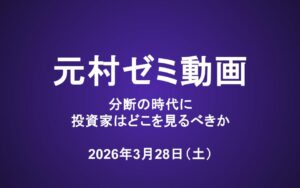 元村ゼミ動画（3/28）：分断の時代に、投資家はどこを見るべきか