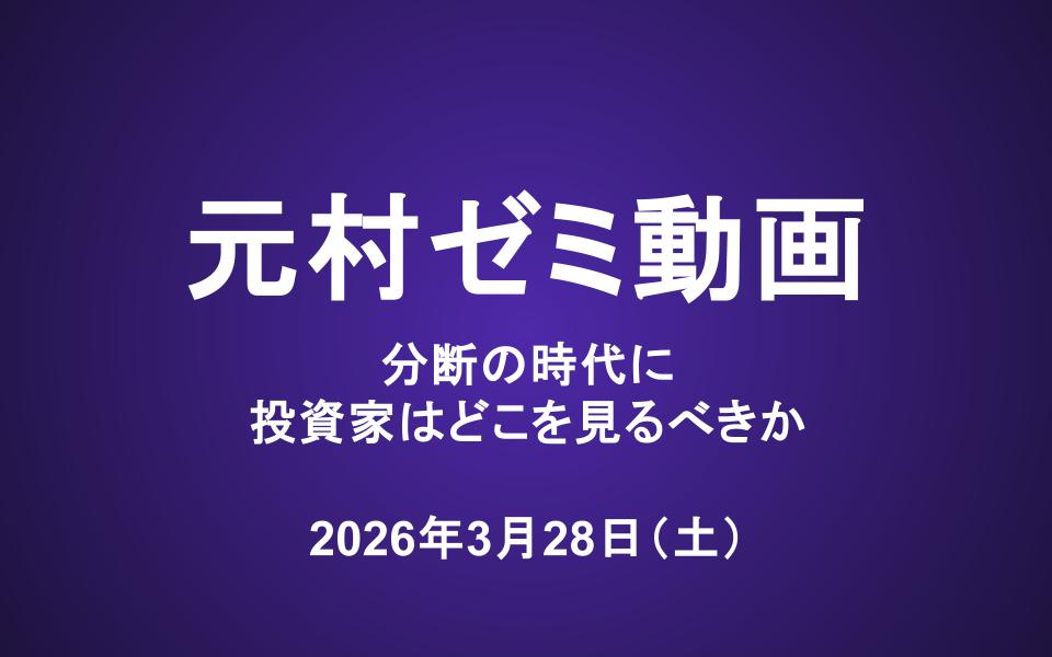 元村ゼミ動画（3/28）：分断の時代に、投資家はどこを見るべきか