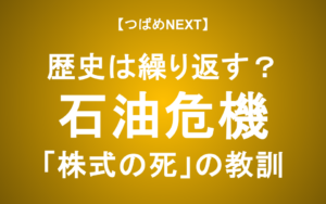 【つばめNEXT】中東緊迫で第2のオイルショック襲来か？インフレ時代の株価と有望セクター