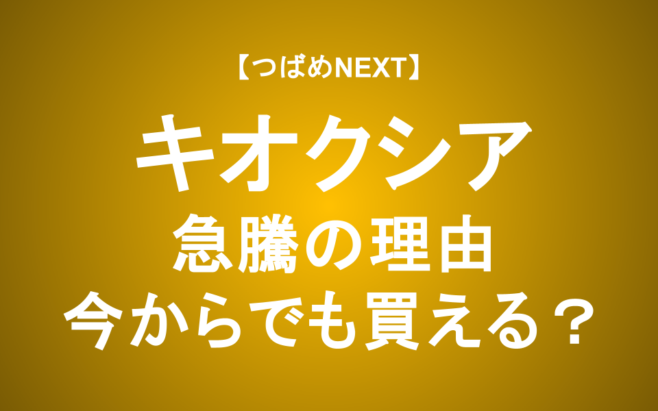 【つばめNEXT】なぜ株価10倍に？メモリ価格高騰でキオクシアはまだ上がるか？