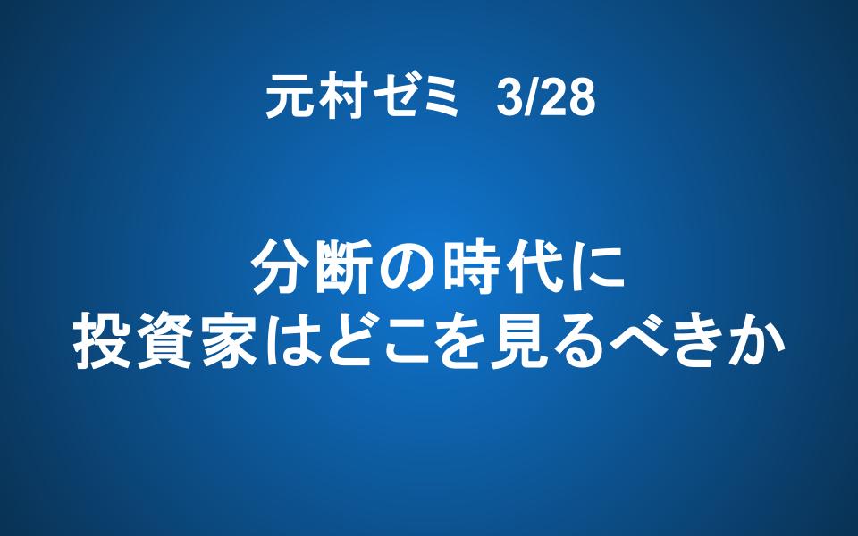 【ご案内】3/28「元村ゼミ」：分断の時代に、投資家はどこを見るべきか