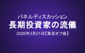 パネルディスカッション：長期投資家の流儀 〜 哲学・銘柄選択・手放す勇気（2026年3月21日 東京オフ会）