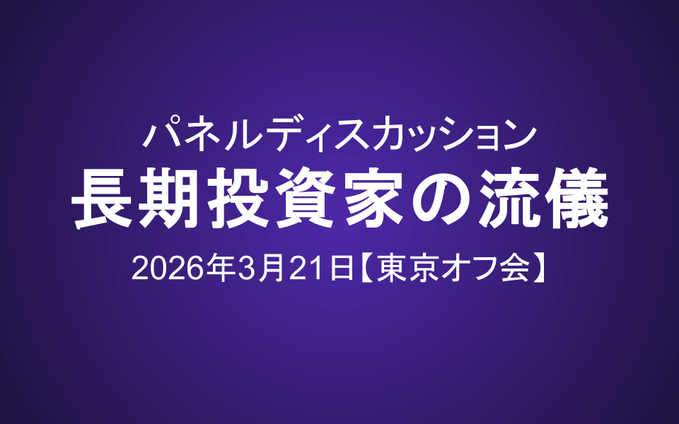 パネルディスカッション：長期投資家の流儀 〜 哲学・銘柄選択・手放す勇気（2026年3月21日 東京オフ会）