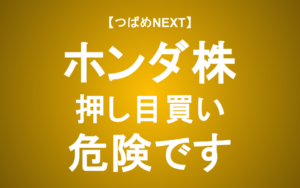【つばめNEXT】ホンダ株の下落は「買い」か？EV戦略撤退と2.5兆円損失から読み解く真の企業価値