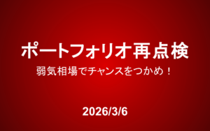 不安定な相場だからこそ、ポートフォリオを再点検！