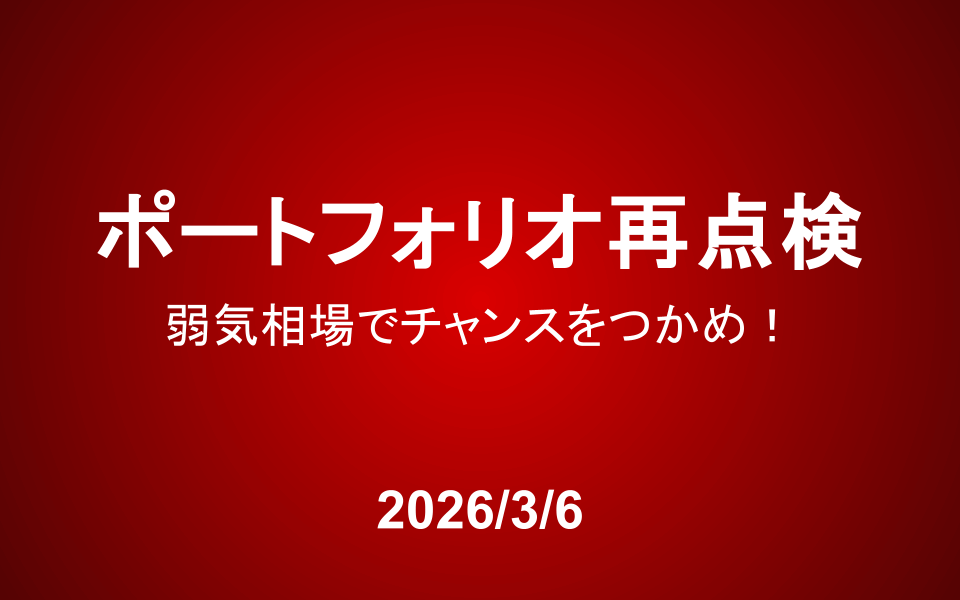不安定な相場だからこそ、ポートフォリオを再点検！