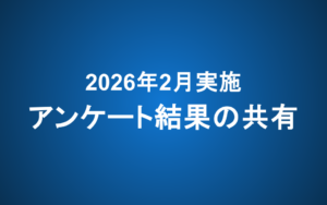 2月実施アンケート結果の共有