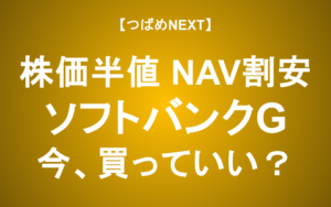 【つばめNEXT】ソフトバンクG「10兆円割安」―OpenAI評価額のカラクリと孫正義の“危険な大博打”