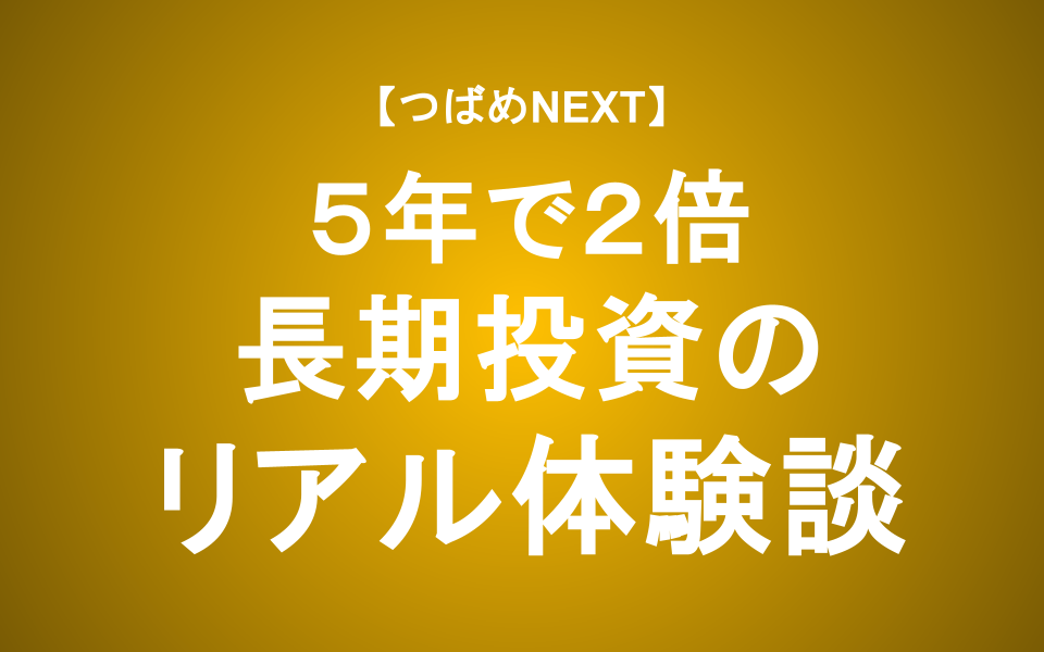 【インデックスに勝つ】元銀行員が実践！長期個別株投資で5年で資産を2倍にした「暴落買い」の極意【つばめNEXT】