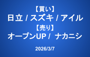 【発注】 ＜買い＞日立製作所、スズキ、アイル ＜売り＞オープンUP、ナカニシ