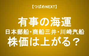 【つばめNEXT】ホルムズ海峡封鎖で海運株は上がる？（商船三井、日本郵船、川崎汽船）