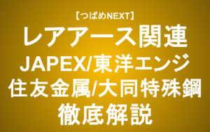 【つばめNEXT】注目銘柄を解説（JAPEX/東洋エンジ/住友金属鉱山/大同特殊鋼）【レアアース国産化】