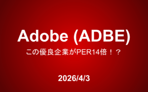 Adobe（ADBE）：この優良企業がPER14倍!?
