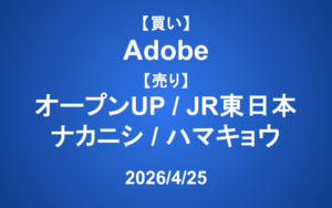 【発注】 ＜買い＞Adobe ＜売り＞オープンUP、JR東日本、ナカニシ、ハマキョウレックス