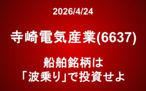 寺崎電気産業(6637)：船舶銘柄は「波乗り」で投資せよ