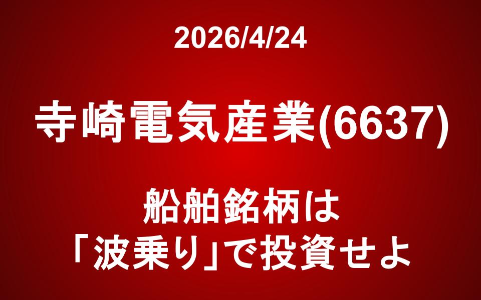 寺崎電気産業(6637)：船舶銘柄は「波乗り」で投資せよ